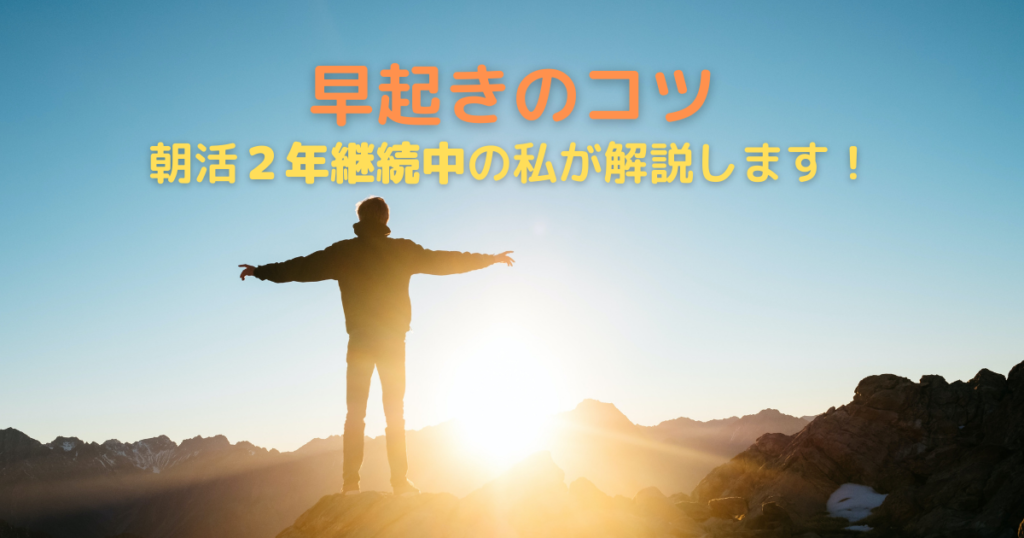 【早起きのコツ】明日から実践できる早起きの方法について、早起き歴2年の私が解説します！【朝活】 ぺぐの秘密基地